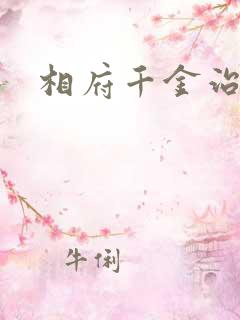 相府千金治病记