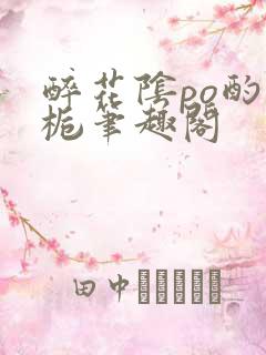 醉花阴po酌青栀笔趣阁