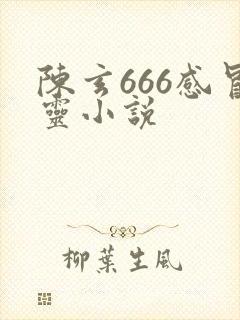 陈玄666感冒灵小说