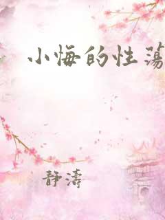 小悔的性荡生活