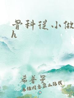 骨科从小做到大h