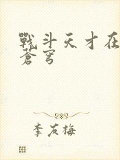 战斗天才在斗破苍穹