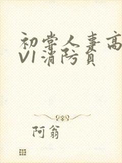 初尝人事高H1V1消防员