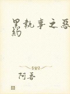 黑执事之恶魔契约