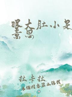 眼大肚小是什么意思