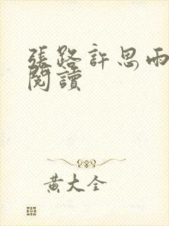 张路许思雨免费阅读