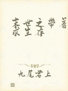 末世之带着空间求生存