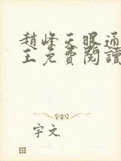 赵峰天眼通主之王免费阅读赵峰赵雪