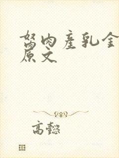 胬肉产乳金银花原文