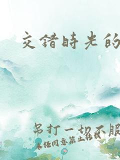 交错时光的爱恋