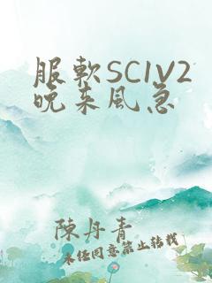 服软SC1V2晚来风急