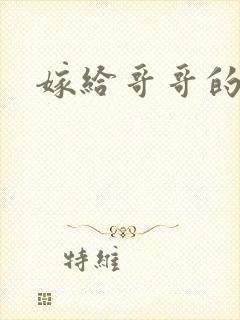 嫁给哥哥的情敌