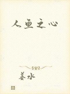 人鱼之心