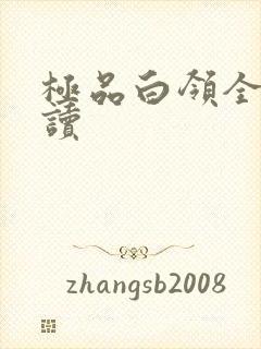 极品白领全文阅读