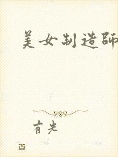 美女制造师