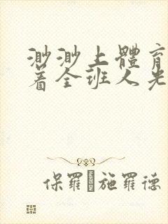 渺渺上体育课当着全班人光阴汪仔