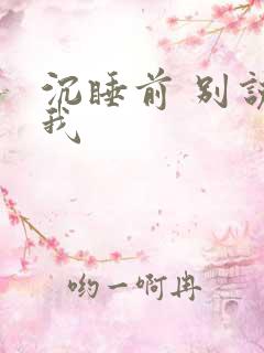 沉睡前 别说爱我