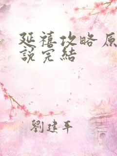 延禧攻略原著小说完结