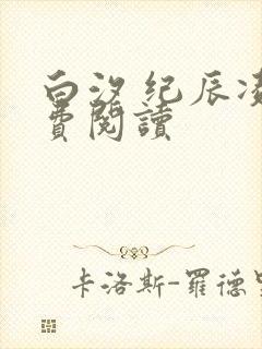 白汐 纪辰凌免费阅读