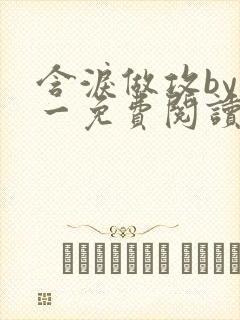 含泪做攻by简一免费阅读