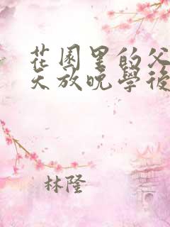 花园里的父爱有天放晚学后