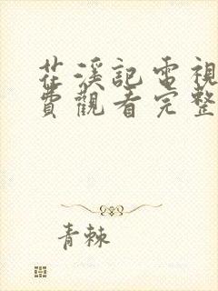 花溪记电视剧免费观看完整版策驰