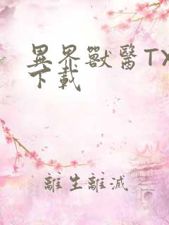 异界兽医TXT下载