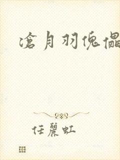 沧月羽傀儡之城