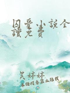 囚爱小说全文阅读免费