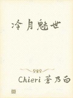 冷月魅世
