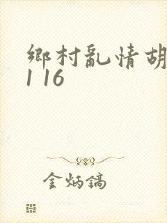 乡村乱情胡英秀1 16