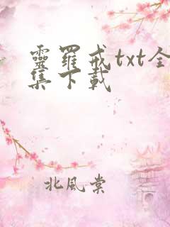 灵罗戒txt全集下载
