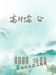 高H伦 公