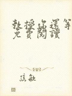 教授你还等什么免费阅读