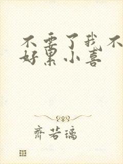 不要了我不要了好累小喜