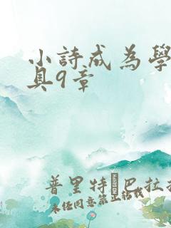 小诗成为学校教具9章