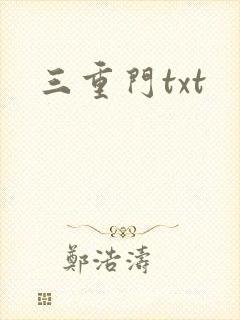 三重门txt