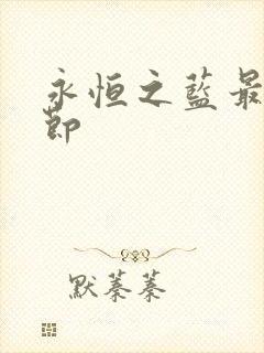 永恒之蓝最新章节