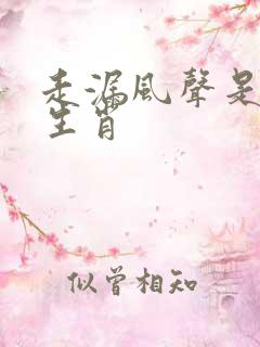 走漏风声是什么生肖