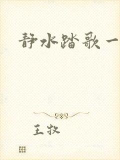 静水踏歌一流年