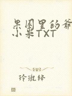 果园里的爷爷和小米TXT