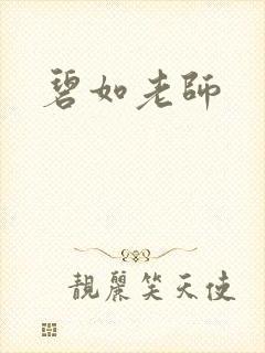 碧如老师