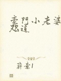 豪门小老婆 八咫道