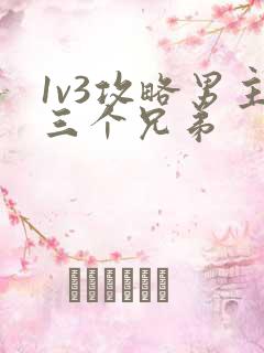 1v3攻略男主三个兄弟