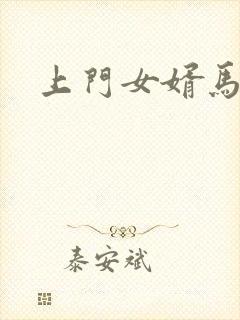 上门女婿马四辈