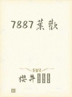 7887叶欢