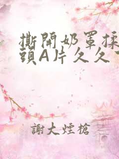 撕开奶罩揉吮奶头A片久久下载