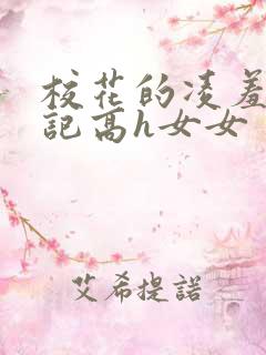 校花的凌羞辱日记高h女女