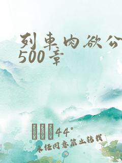 列车肉欲公车系500章