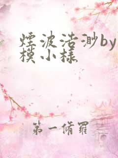 烟波浩渺by小模小样